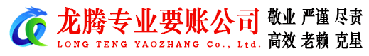 丹徒龙腾要债公司